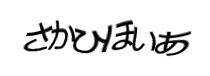 認証画像