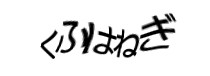 認証画像