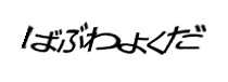 認証画像